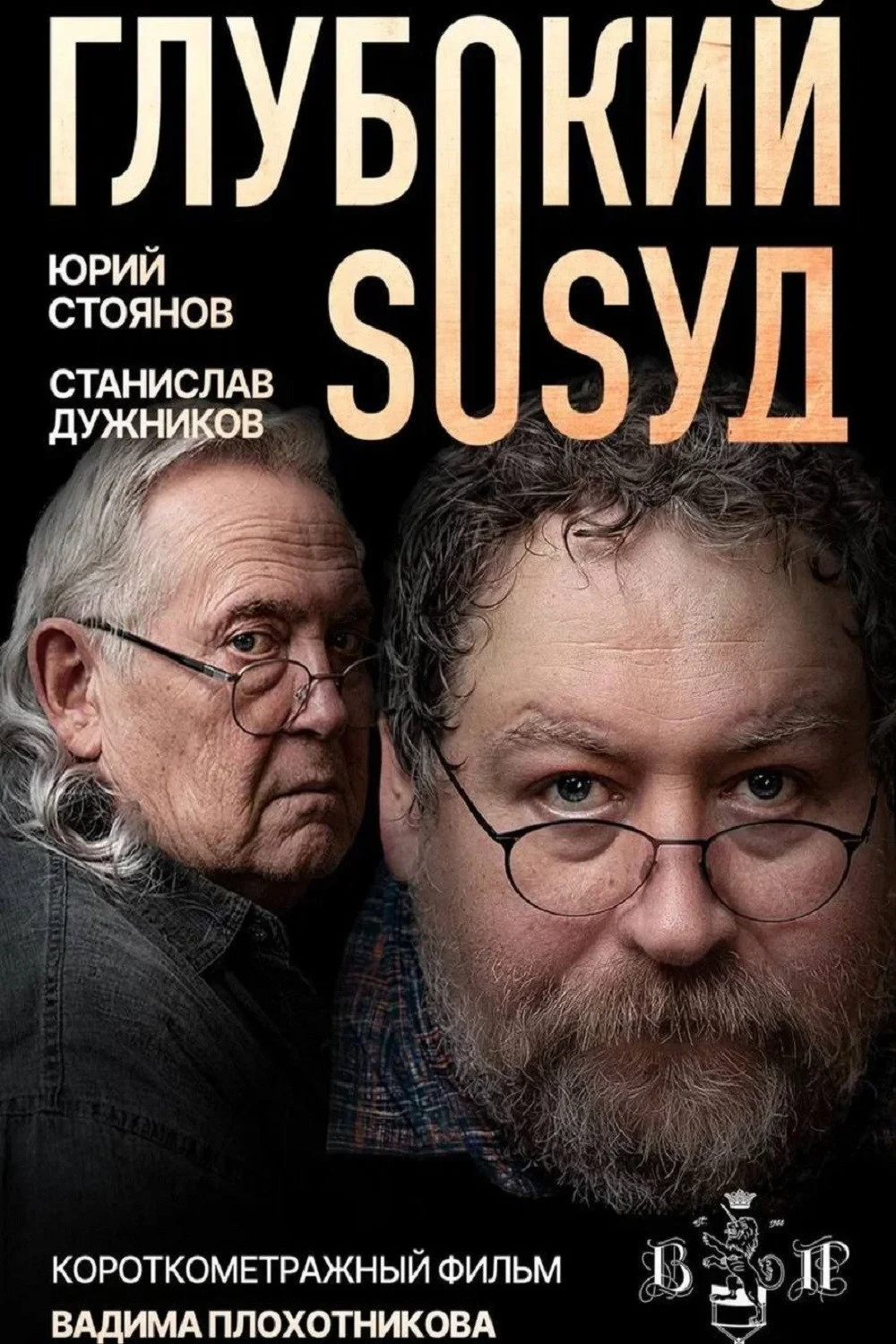 Постер фильма Глубокий сосуд