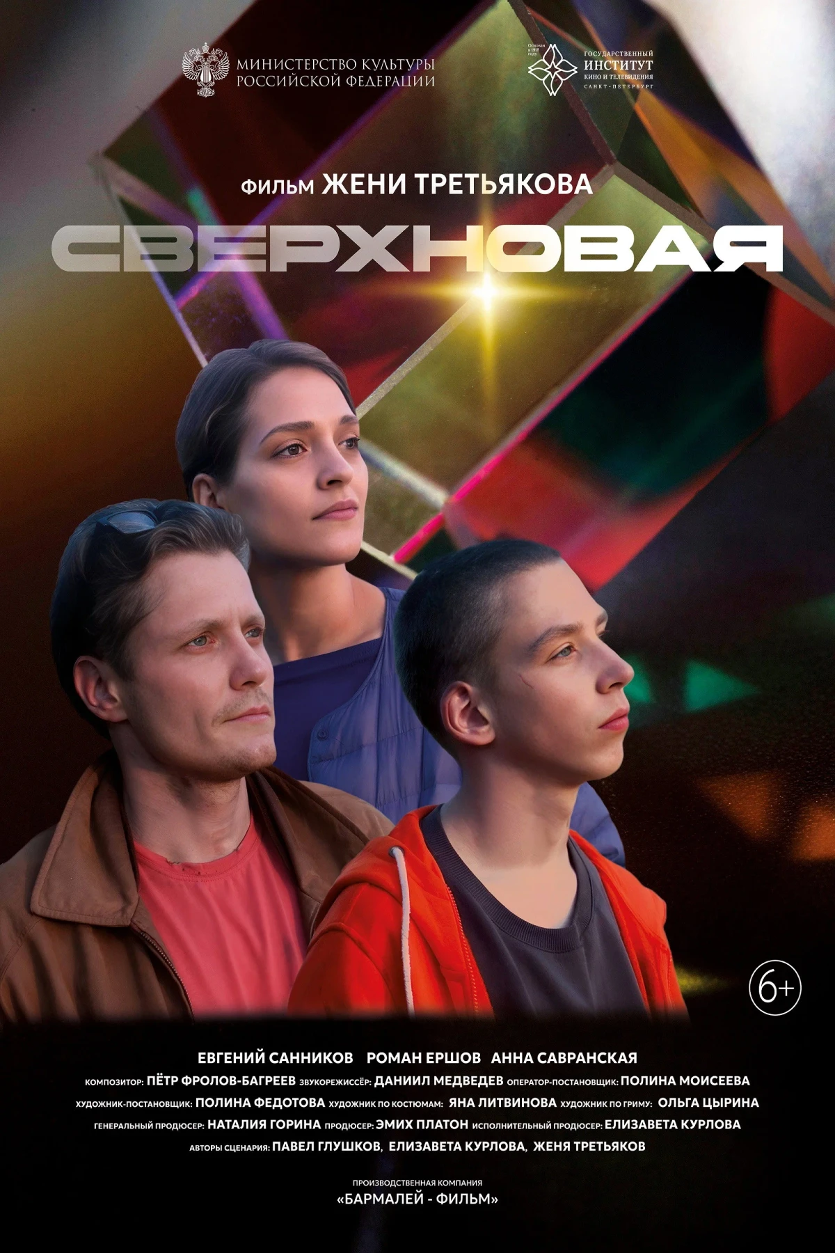 Постер фильма Сверхновая