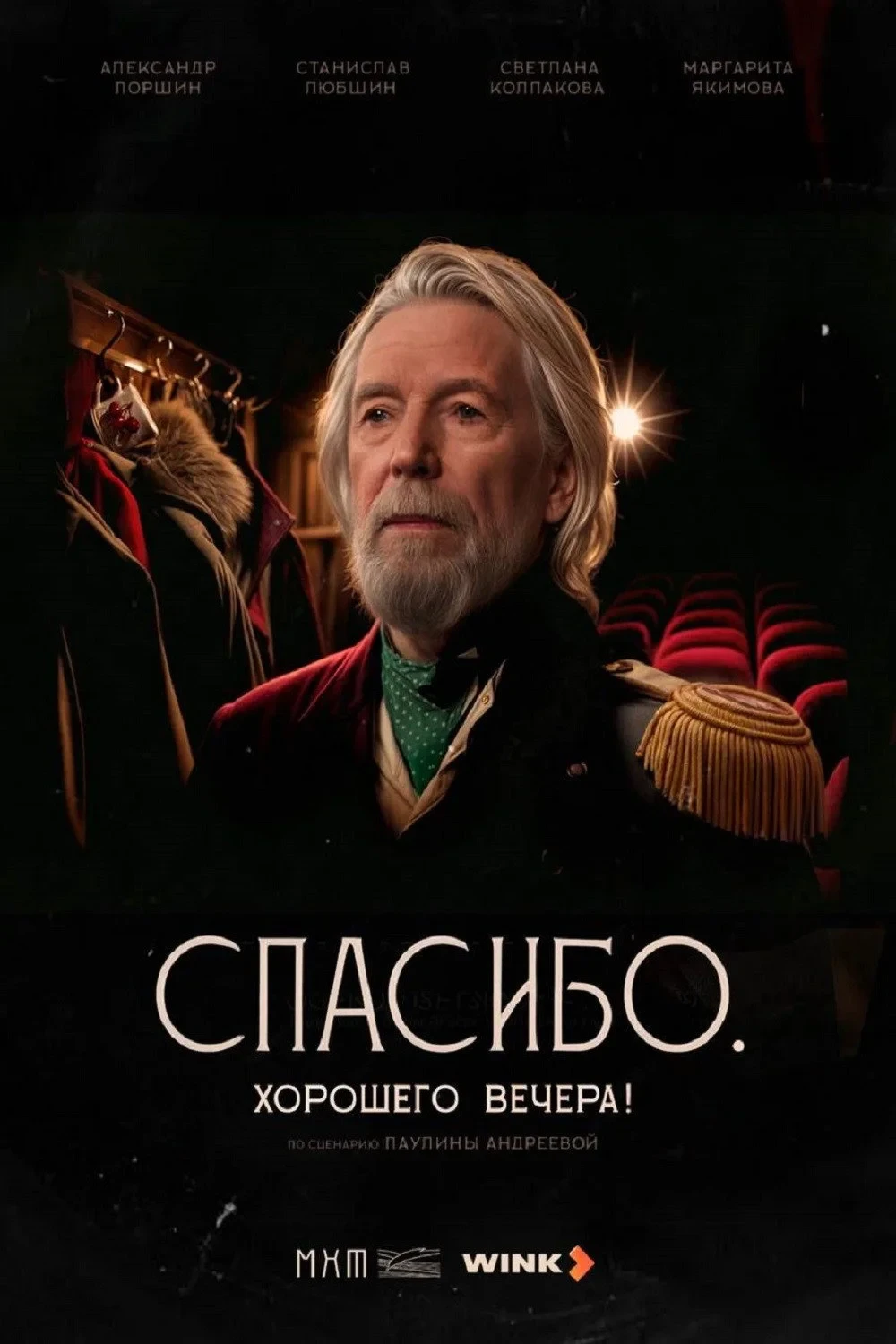 Постер фильма Спасибо. Хорошего вечера!