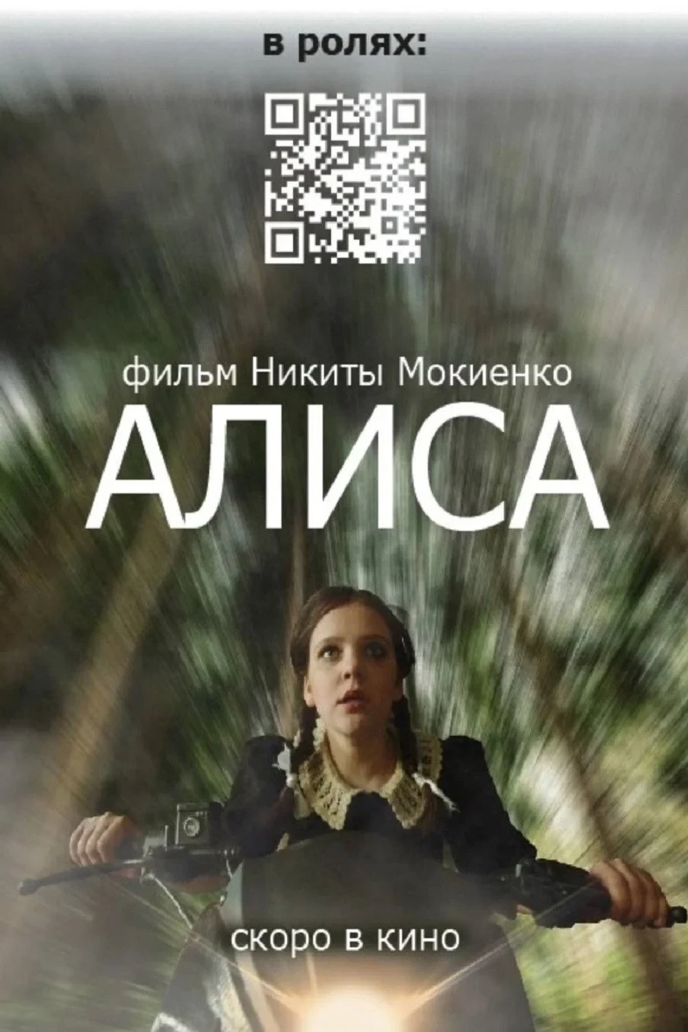 Постер фильма Алиса
