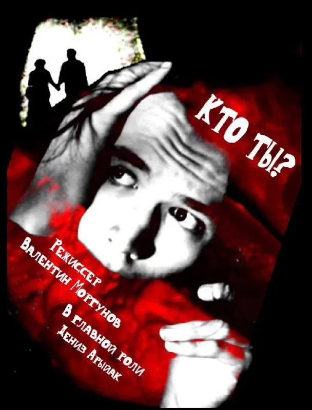 Постер фильма Кто ты?