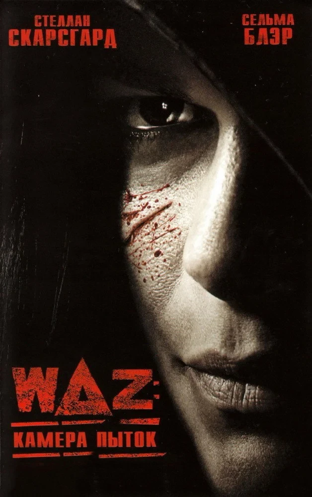 Постер фильма WAZ: Камера пыток