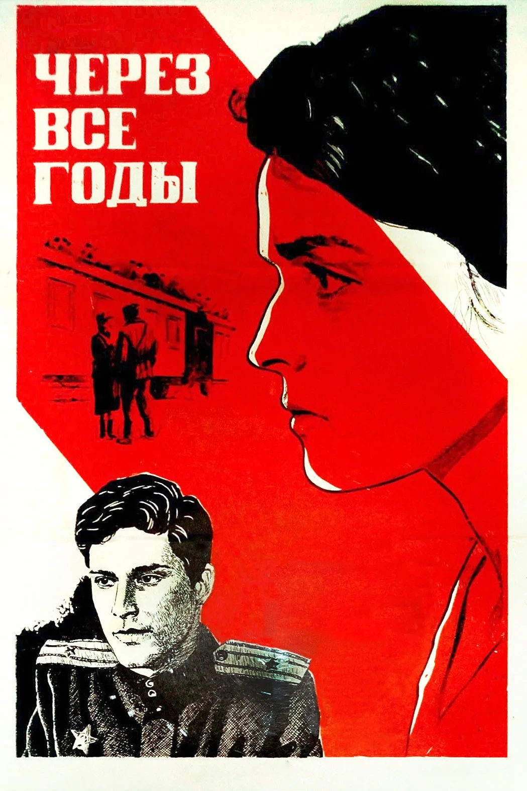 Постер фильма Через все годы