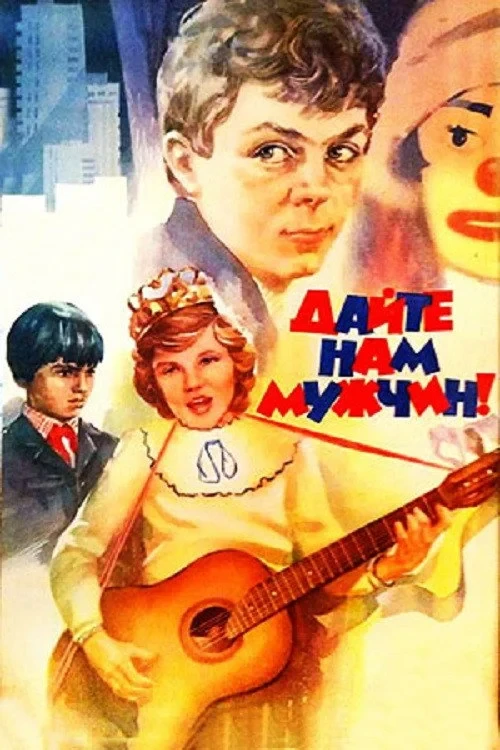Постер фильма Дайте нам мужчин!