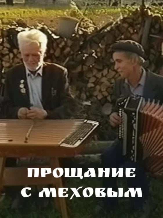 Постер фильма Прощание с Меховым