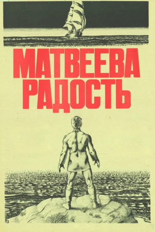 Постер фильма Матвеева радость