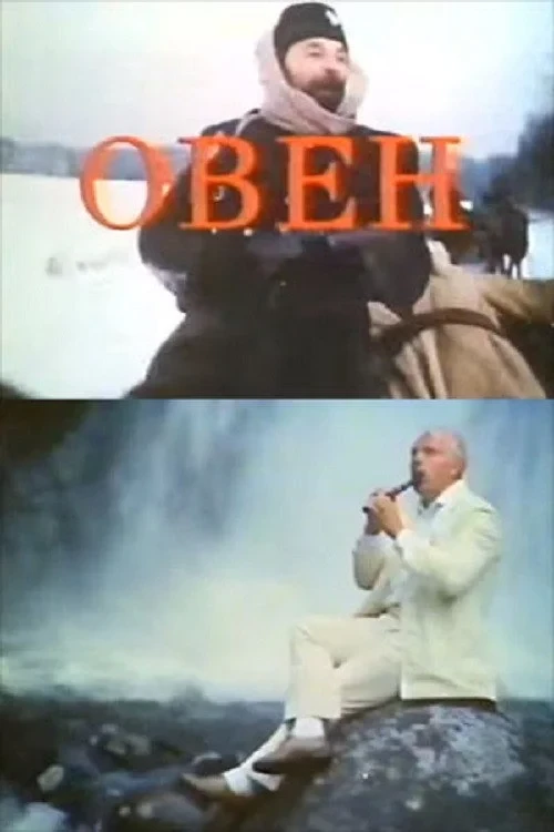 Постер фильма Овен