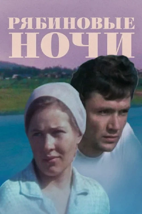 Постер фильма Рябиновые ночи