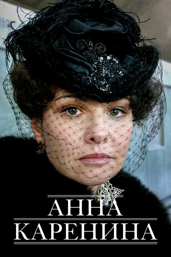 Постер фильма Анна Каренина