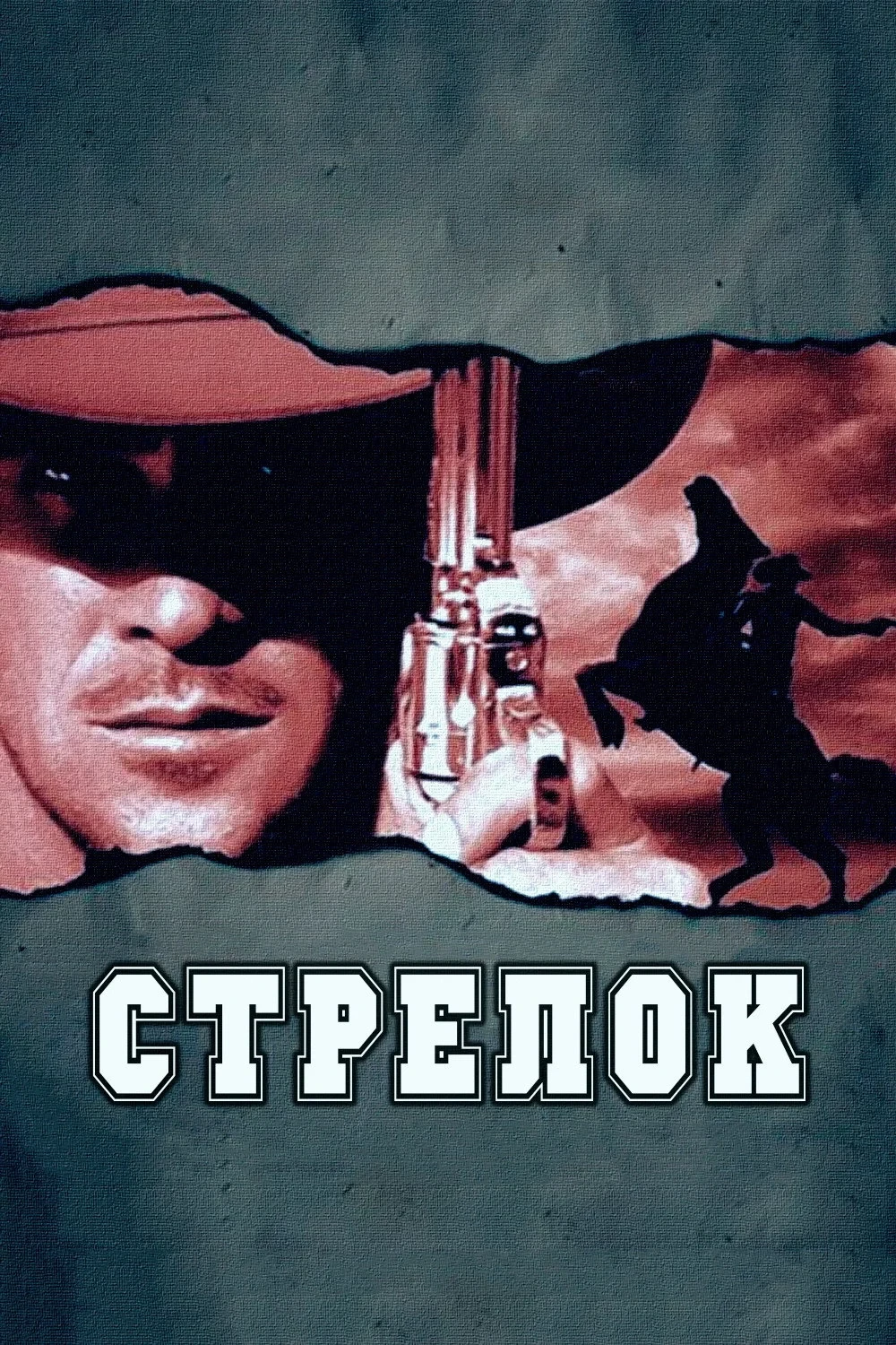 Постер фильма Стрелок