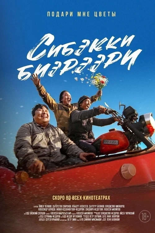 Постер фильма Подари мне цветы