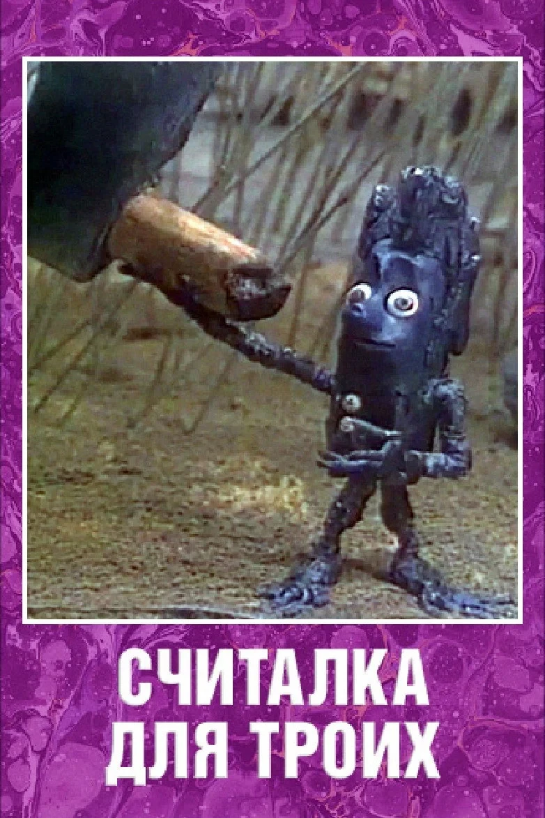 Постер фильма Считалка для троих