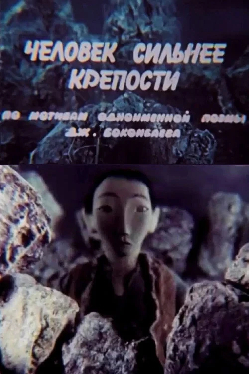 Постер фильма Человек сильнее крепости