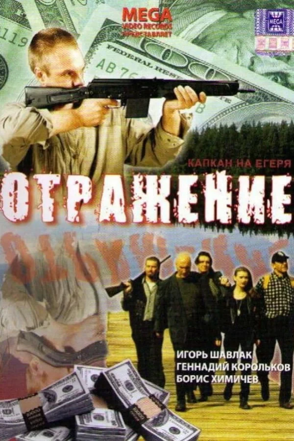 Постер фильма Отражение