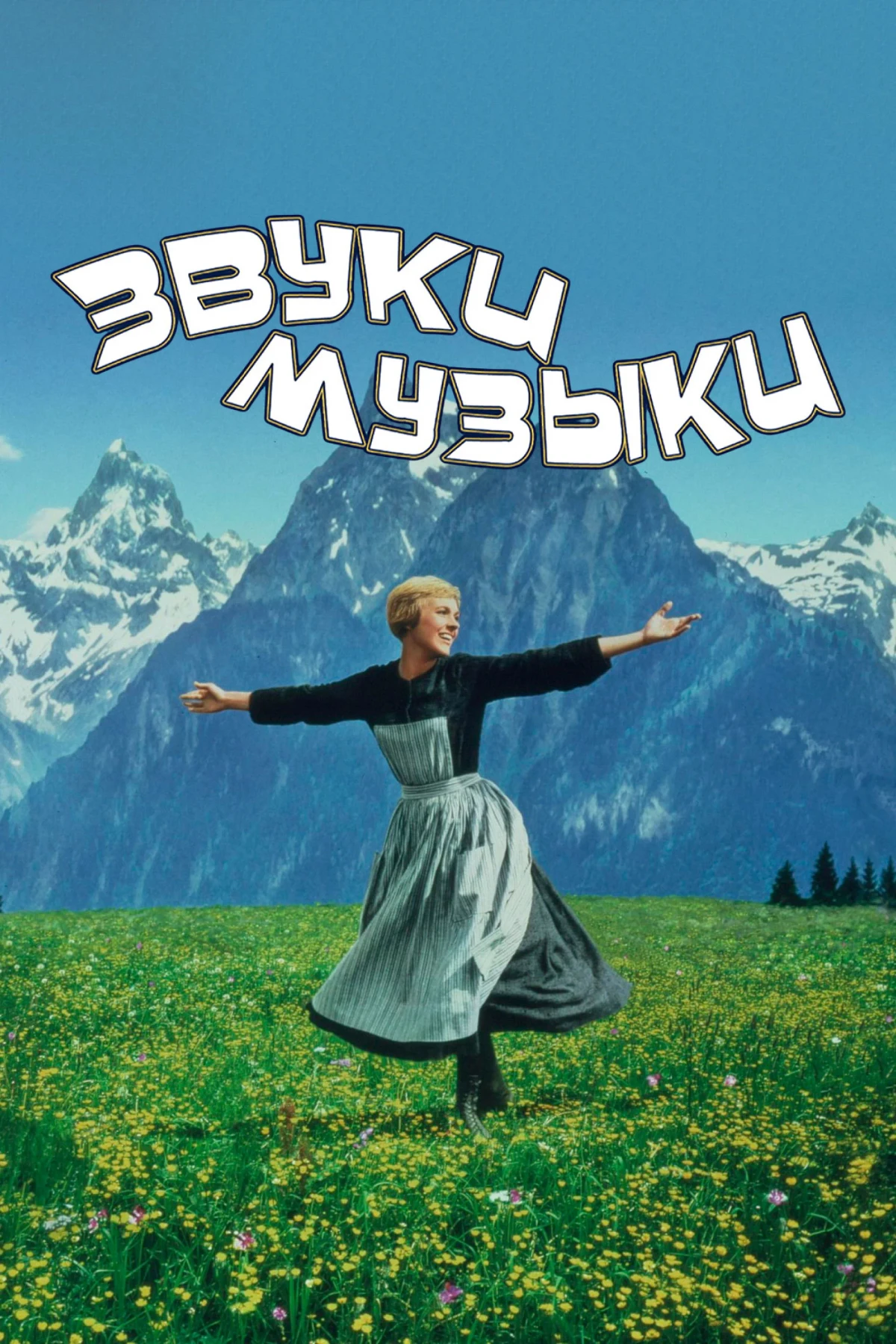 Постер фильма Звуки музыки