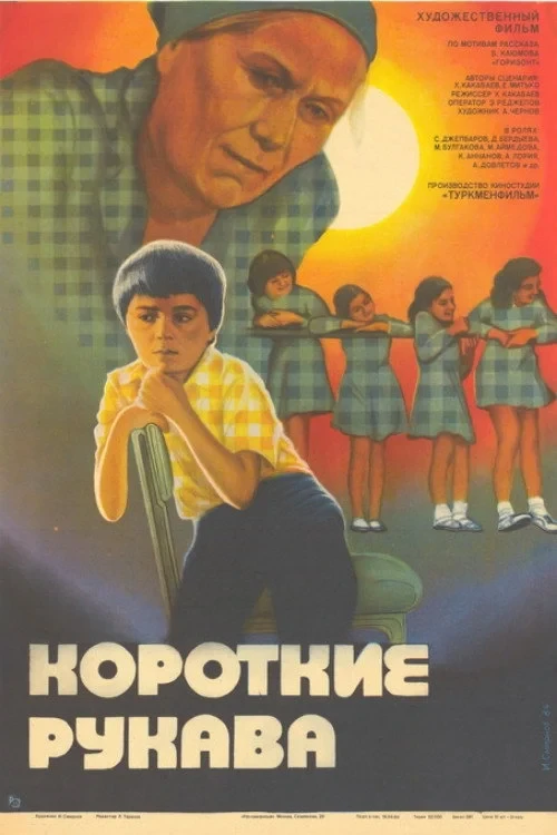 Постер фильма Короткие рукава