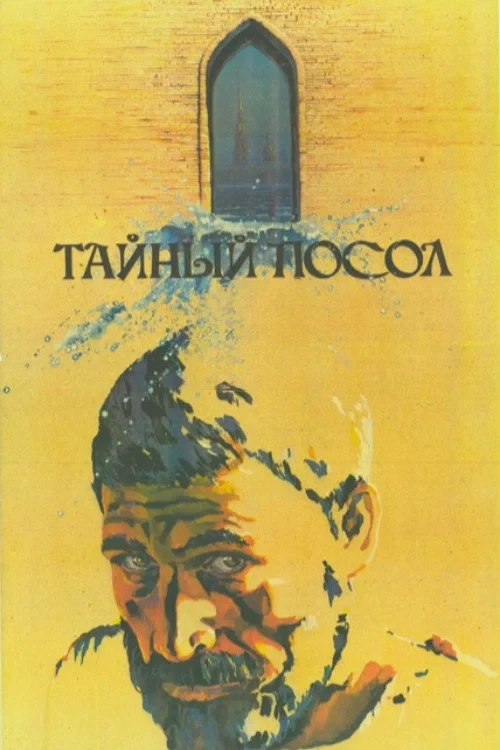 Постер фильма Тайный посол