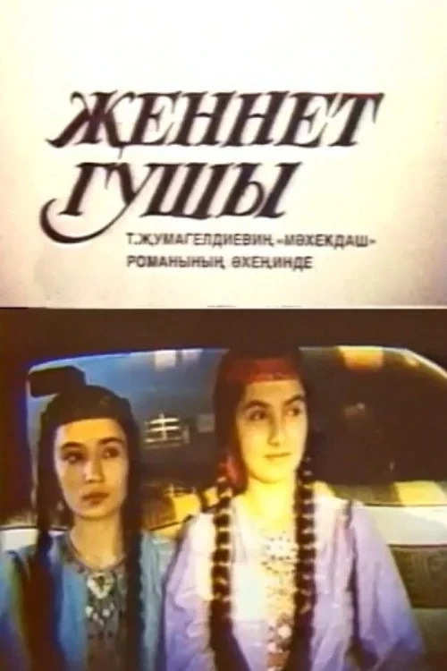 Постер фильма Райская птичка