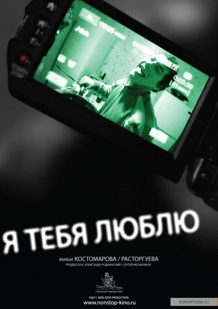 Постер фильма Я тебя люблю