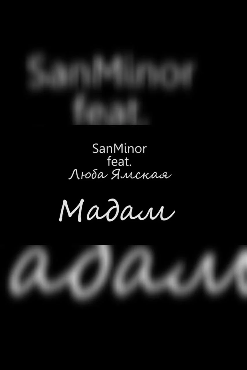 Постер фильма SanMinor ft. Люба Ямская - Мадам (Официальное музыкальное видео)