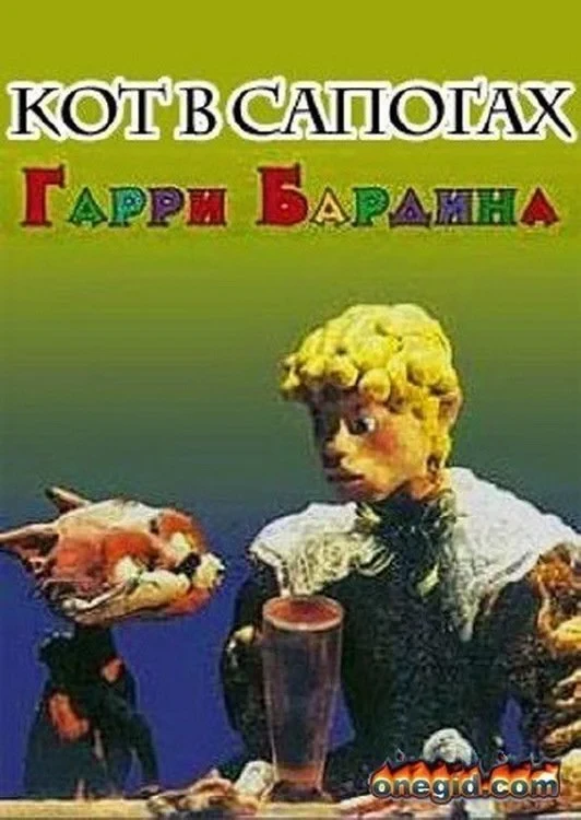 Постер фильма Кот в сапогах