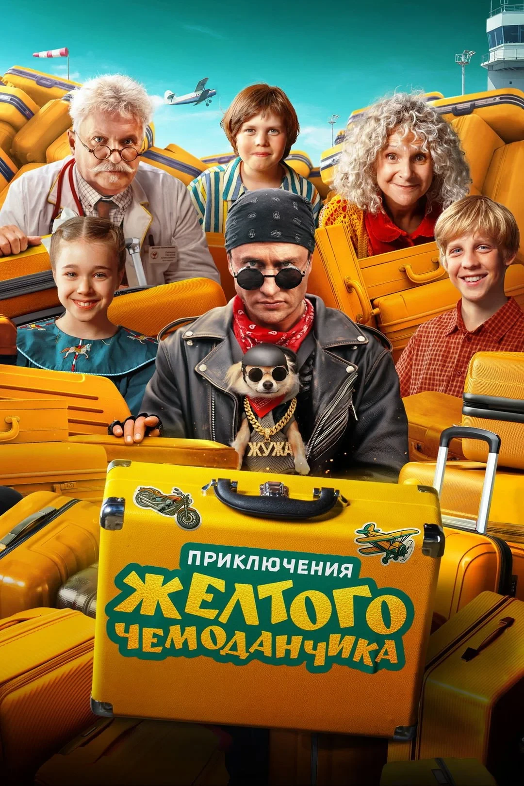 Постер фильма Приключения жёлтого чемоданчика