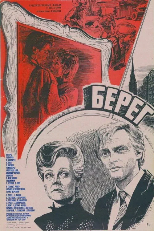 Постер фильма Берег