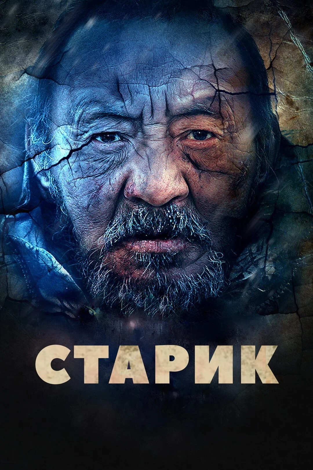 Постер фильма Старик
