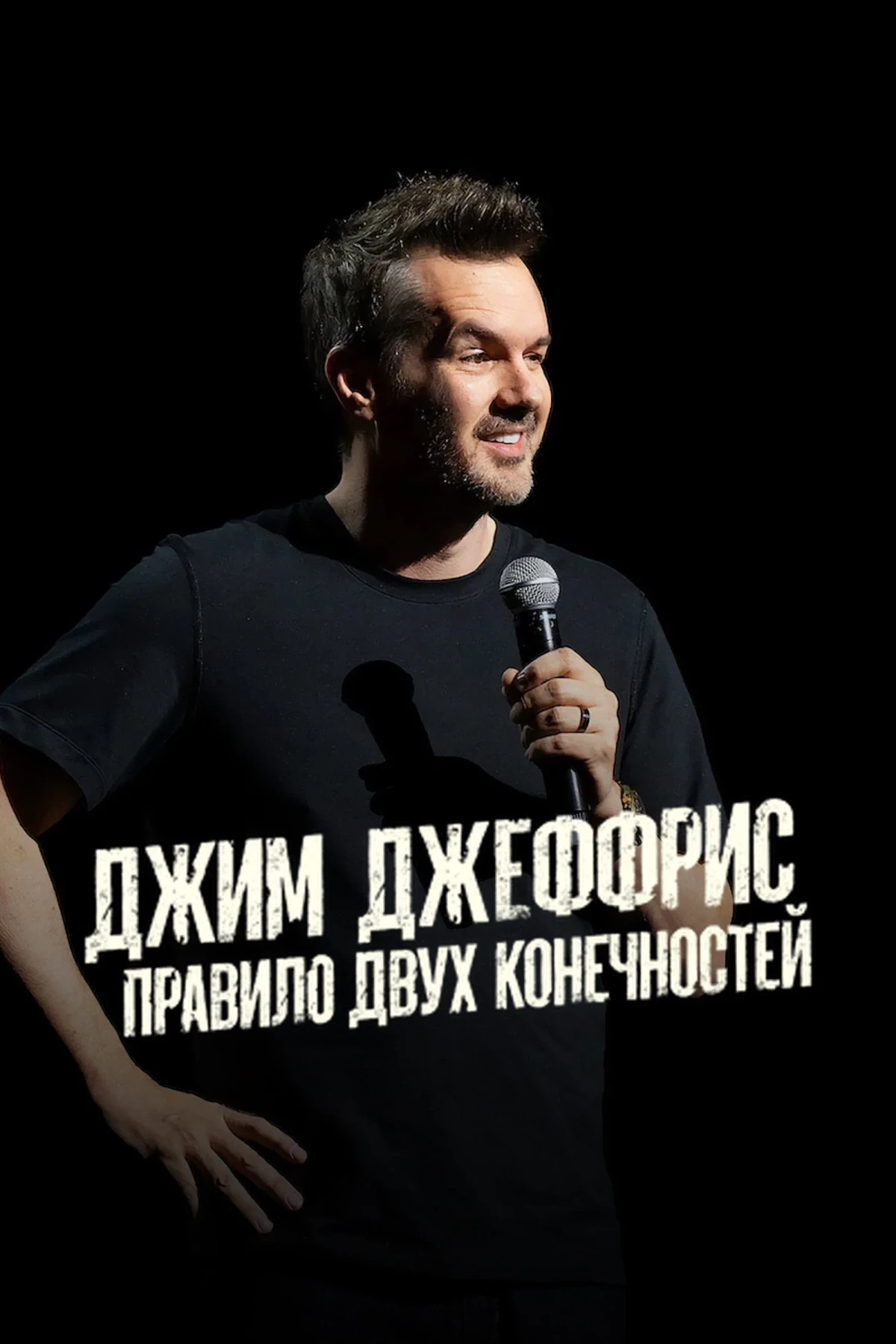 Постер фильма Джим Джеффрис: Правило Двух Конечностей