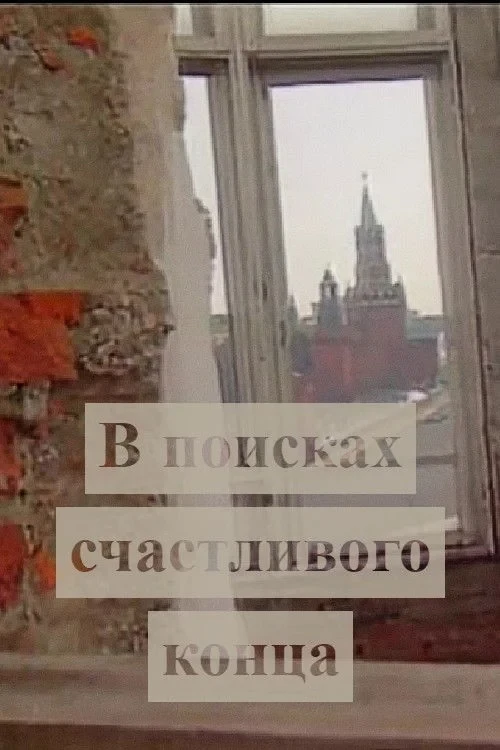 Постер фильма В поисках счастливого конца