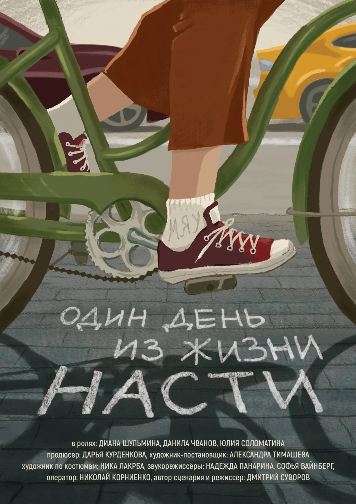 Постер фильма Один день из жизни Насти