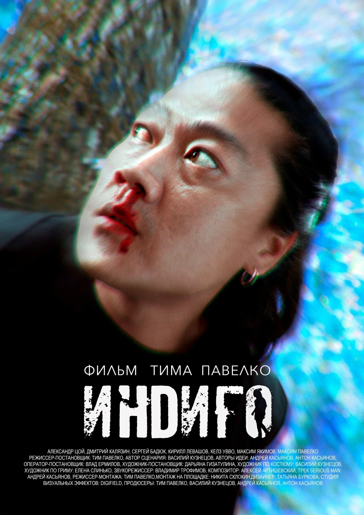 Постер фильма Индиго