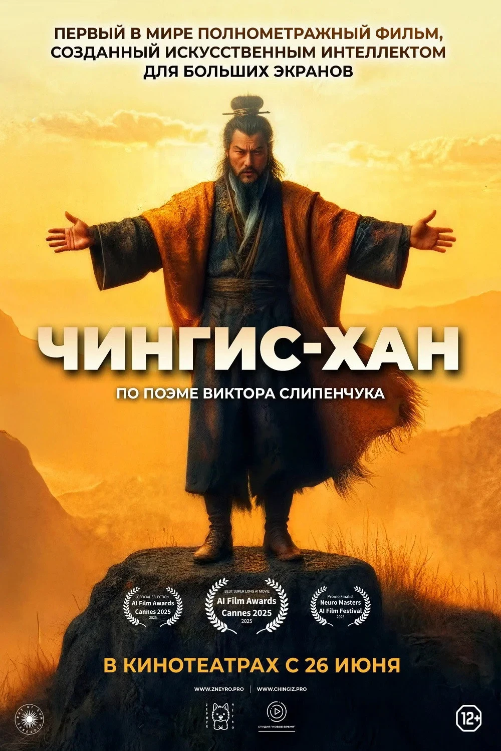 Постер фильма Чингис-Хан