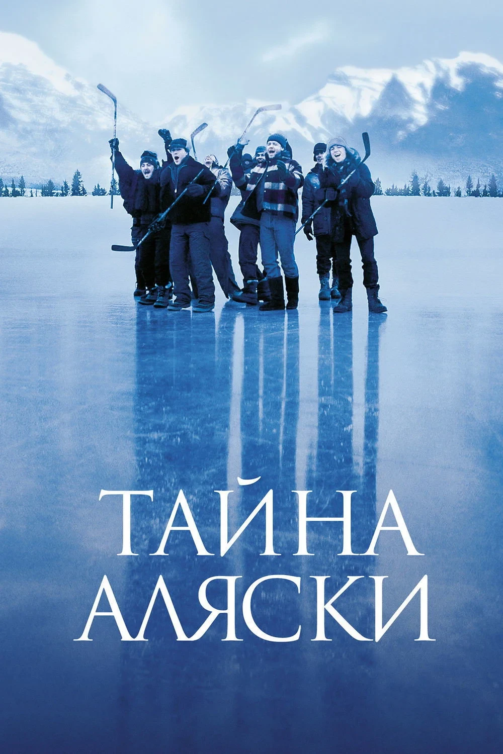 Постер фильма Тайна Аляски