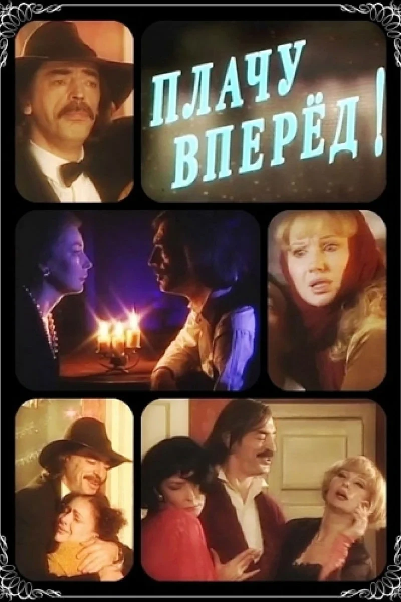 Постер фильма Плачу вперед