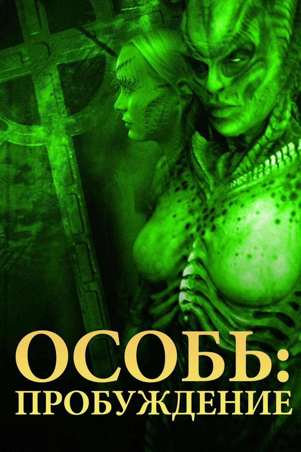 Постер фильма Особь 4: Пробуждение
