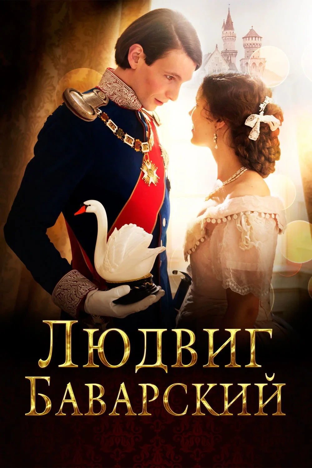Постер фильма Людвиг Баварский