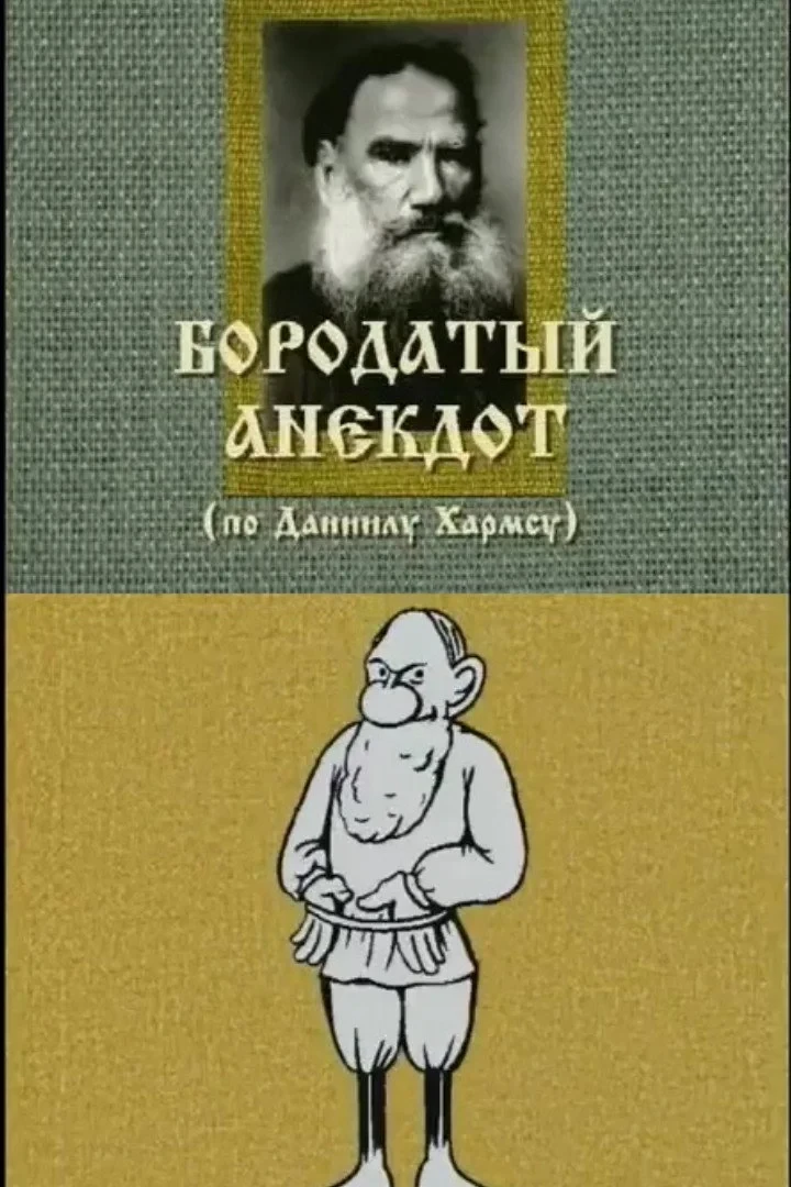 Постер фильма Бородатый анекдот