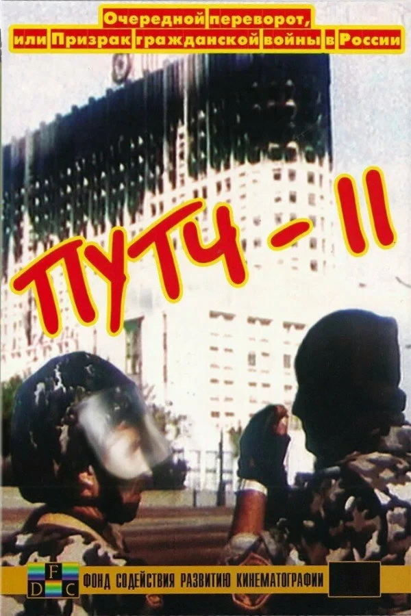 Постер фильма ПУТЧ-2. Очередной переворот, или Призрак гражданской войны