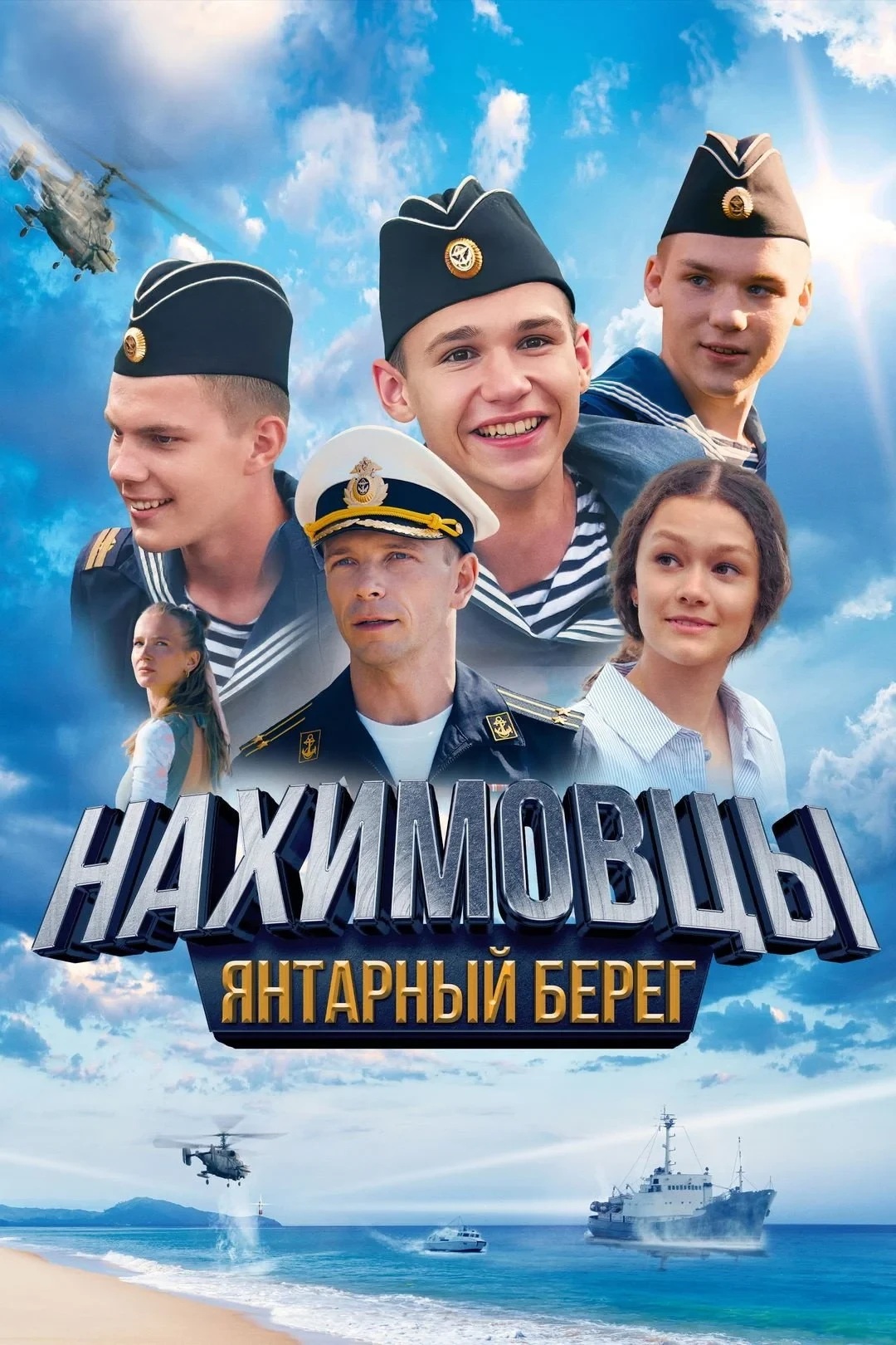 Постер фильма Нахимовцы. Янтарный берег