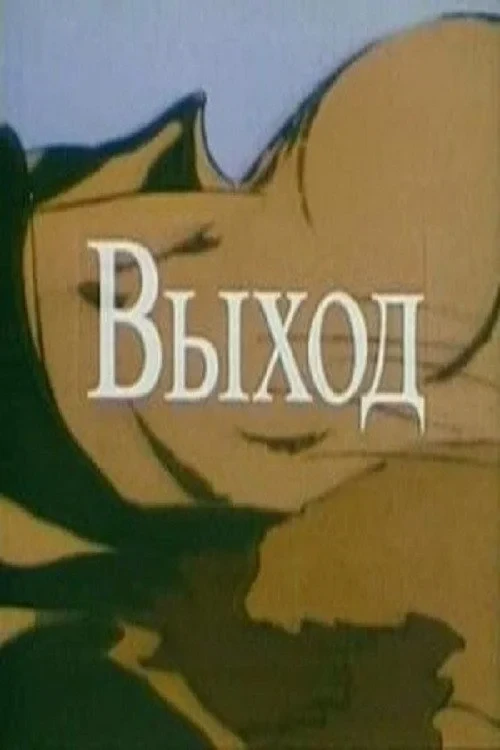 Постер фильма Выход