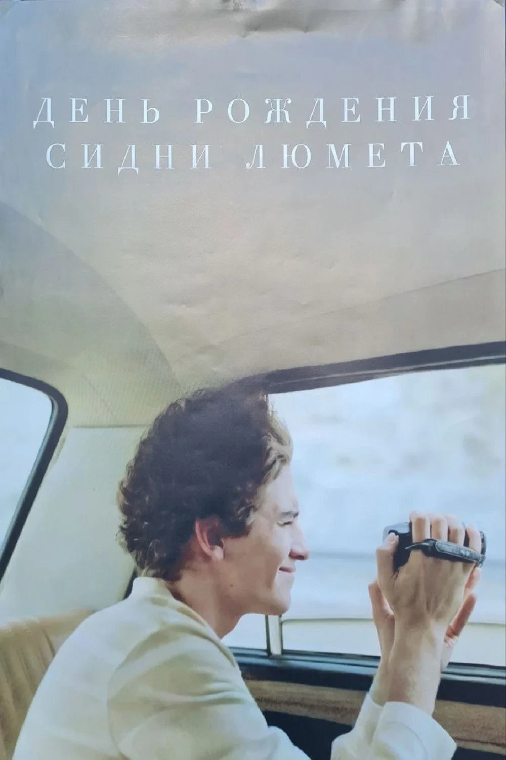 Постер фильма День рождения Сидни Люмета