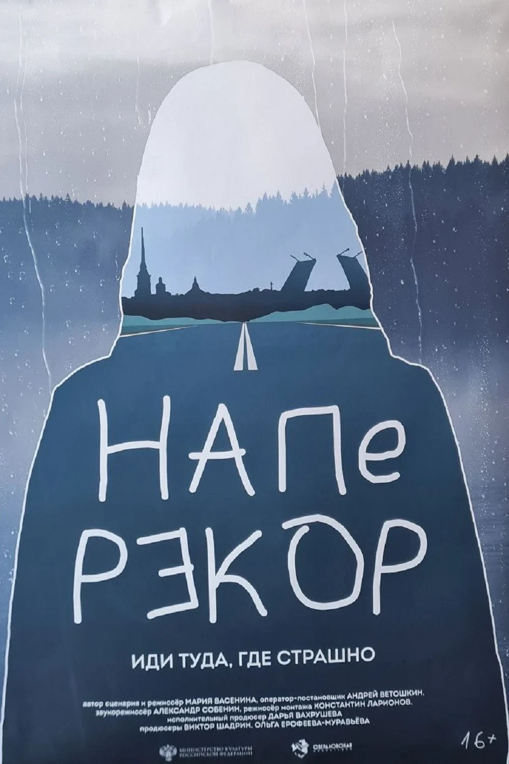 Постер фильма Наперекор