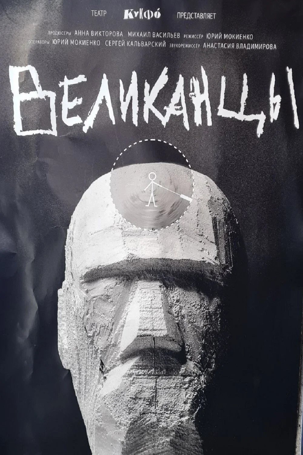 Постер фильма Великанцы