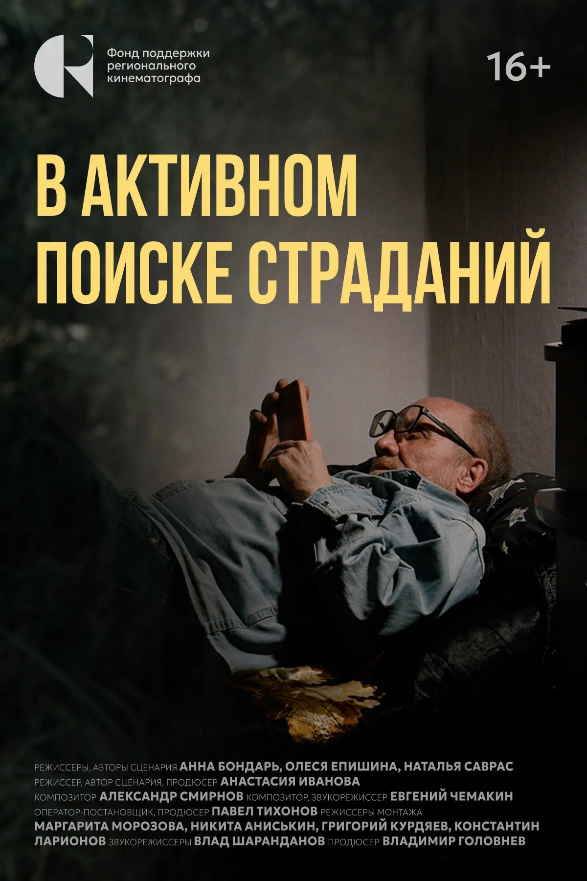 Постер фильма В активном поиске страданий