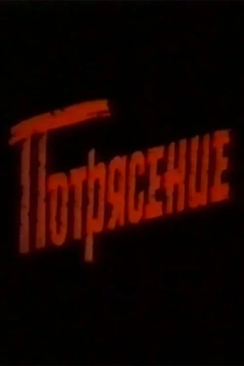 Постер фильма Потрясение
