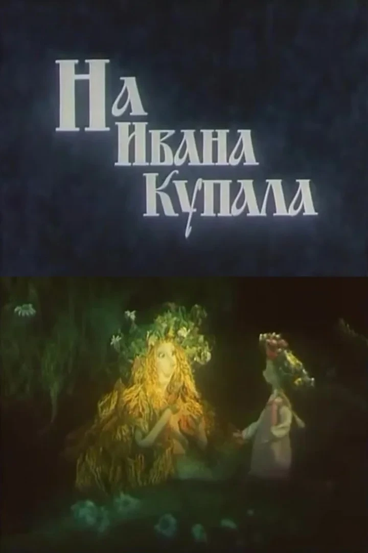 Постер фильма На Ивана Купала