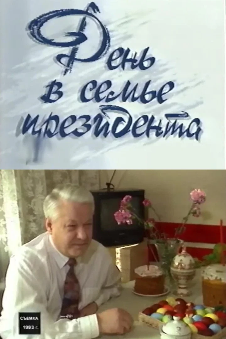 Постер фильма День в семье президента