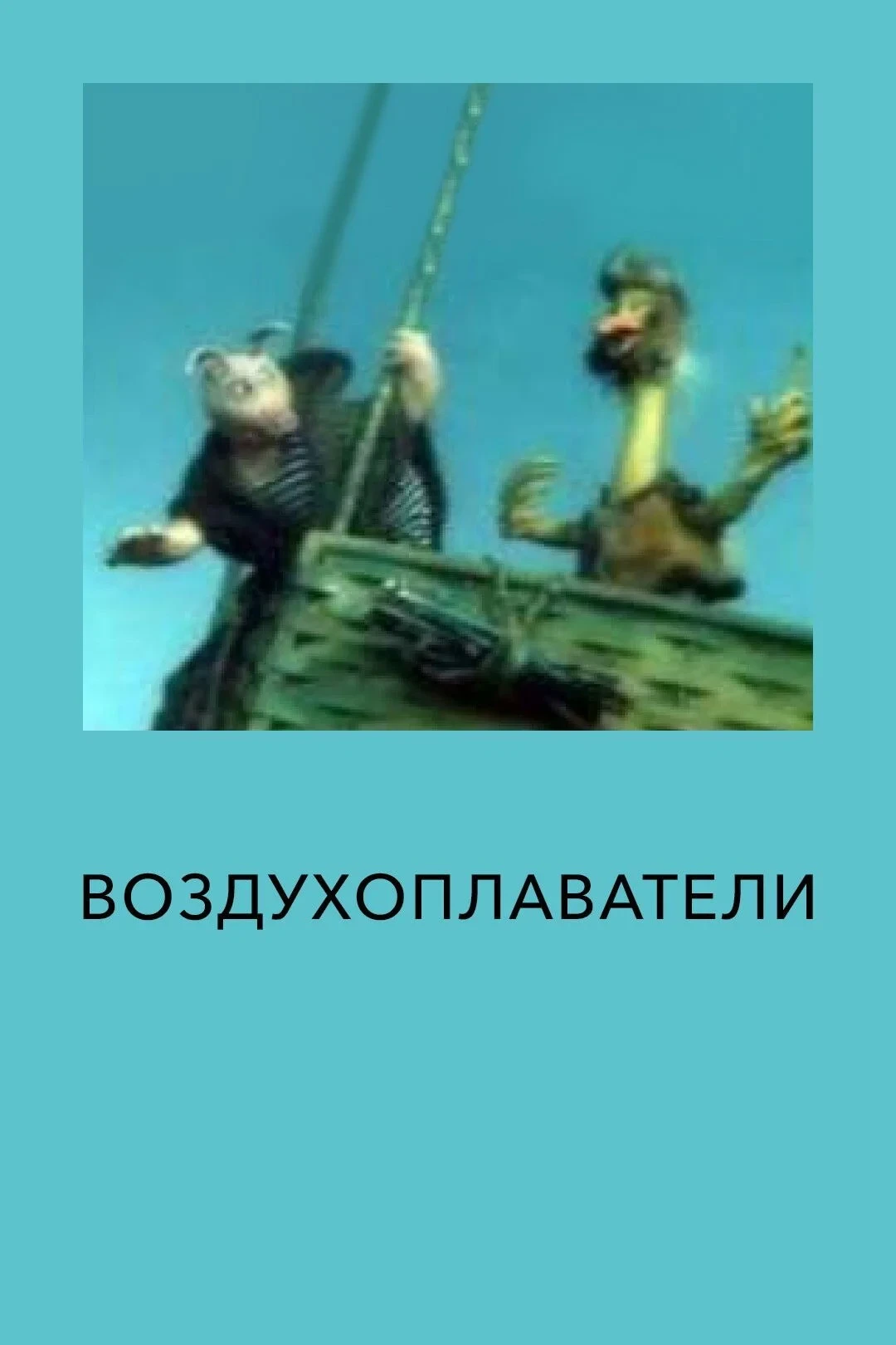 Постер фильма Воздухоплаватели