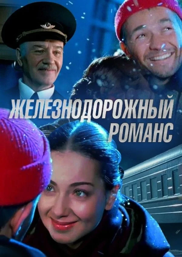Постер фильма Железнодорожный романс